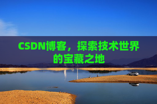 CSDN博客，探索技术世界的宝藏之地
